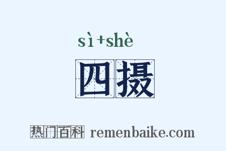 四摄是什么意思的图片